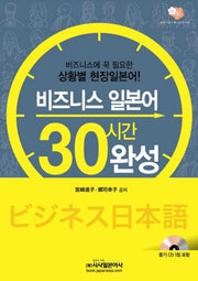 비즈니스 일본어 30시간 완성(CD1장포함)
