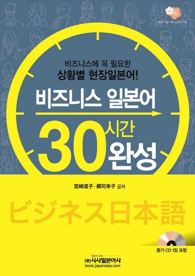 비즈니스 일본어 30시간 완성(CD1장포함)