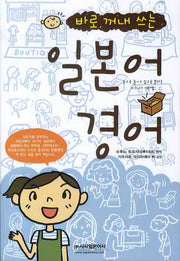 바로 꺼내 쓰는 일본어 경어