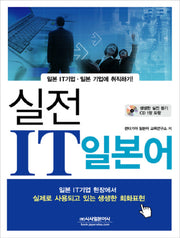 실전 IT일본어(CD1장포함)