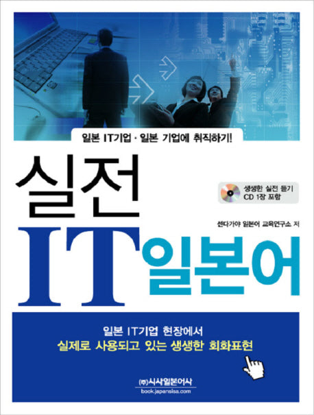 실전 IT일본어(CD1장포함)
