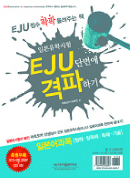 EJU 단번에 격파하기: 일본어과목(청해 청독해 독해 기술)(CD4장, 모의고사포함)