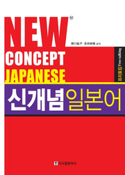 신개념 일본어 프리토킹(New CONCEPT JAPANESE)