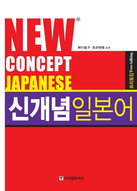 신개념 일본어 프리토킹(New CONCEPT JAPANESE)