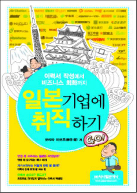 일본 기업에 취직하기