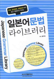 일본어 문법 라이브러리