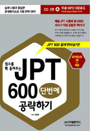 JPT 600 단번에 공략하기(점수를 확 올려주는)(CD2장포함)
