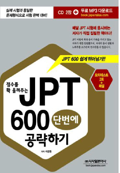 JPT 600 단번에 공략하기(점수를 확 올려주는)(CD2장포함)