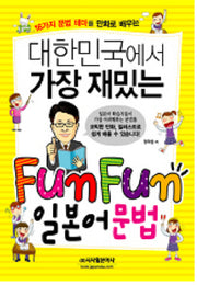 FUN FUN 일본어 문법(대한민국에서 가장 재밌는)