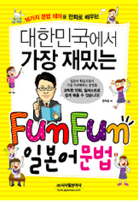 FUN FUN 일본어 문법(대한민국에서 가장 재밌는)