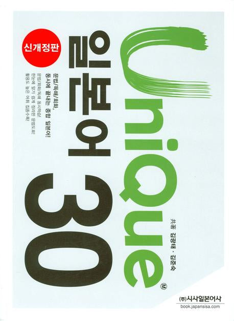 유니크 일본어 30(개정판)(CD2장포함)