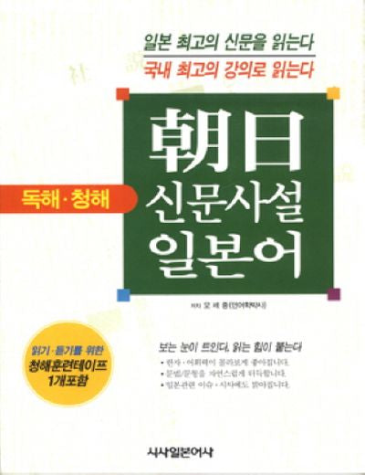 조일(아사히)신문사설 일본어(독해 청해)(CD1장포함)