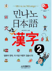 민나노 일본어 기초 한자 2