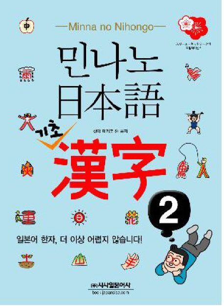 민나노 일본어 기초 한자 2