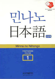 민나노 일본어 중급 1(CD1장포함)(MINNA NO NIHONGO)