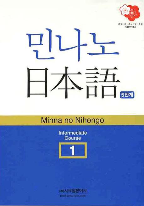 민나노 일본어 중급 1(CD1장포함)(MINNA NO NIHONGO)
