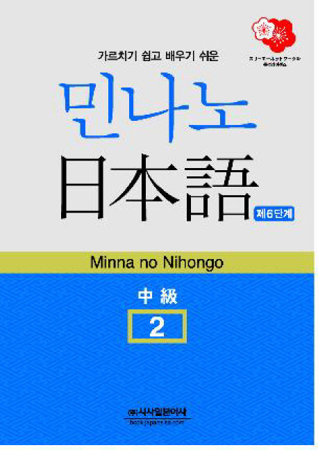 민나노 일본어 중급 2 6단계(CD1장포함)(MINNA NO NIHONGO)