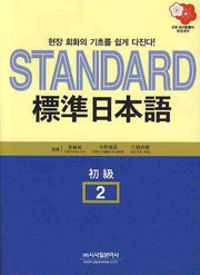 표준일본어 2(초급)(CD2장포함)