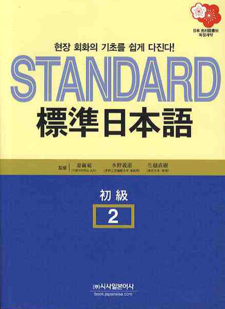 표준일본어 2(초급)(CD2장포함)