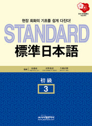 표준 일본어 3(STANDARD)(CD2장포함)