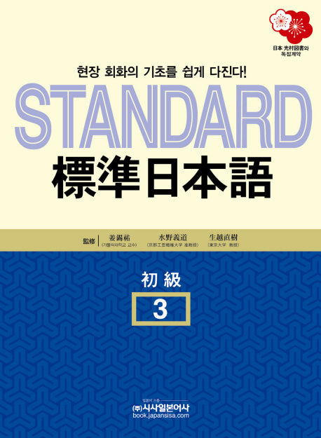 표준 일본어 3(STANDARD)(CD2장포함)