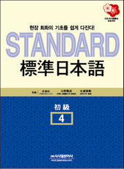 표준일본어 4(초급)(STANDARD)(CD2장포함)