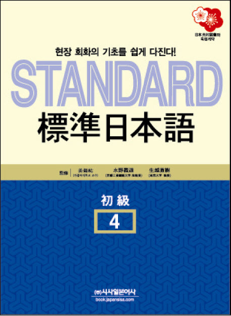 표준일본어 4(초급)(STANDARD)(CD2장포함)