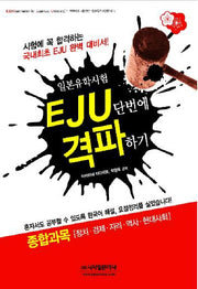 EJU 단번에 격파하기: 종합과목(정치 경제 지리 역사 현대사회)