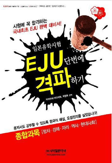 EJU 단번에 격파하기: 종합과목(정치 경제 지리 역사 현대사회)