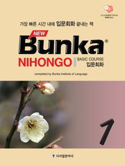 BUNKA NIHONGO 입문회화 1(New)(CD1장포함)