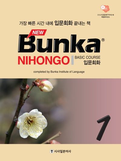 BUNKA NIHONGO 입문회화 1(New)(CD1장포함)