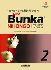 New BUNKA NIHONGO 2(PRE Basic COURSE)(CD1장포함)