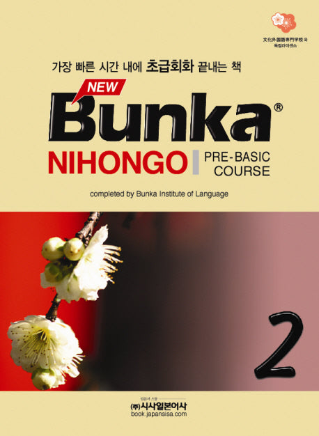 New BUNKA NIHONGO 2(PRE Basic COURSE)(CD1장포함)