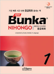 BUNKA NIHONGO 중급회화 1(NEW)(CD1장포함)
