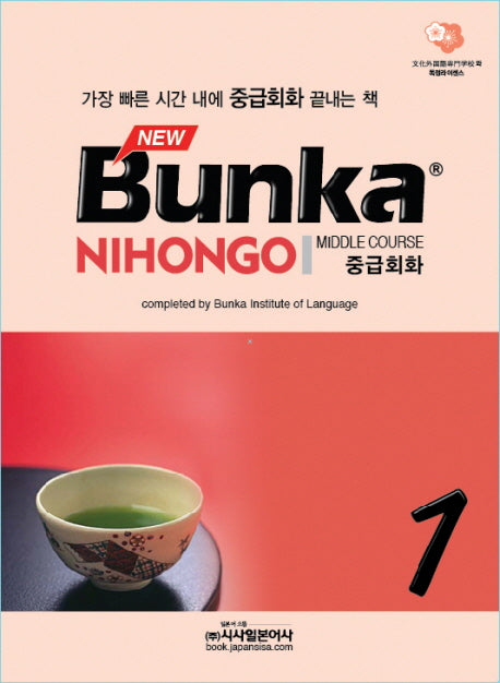 BUNKA NIHONGO 중급회화 1(NEW)(CD1장포함)