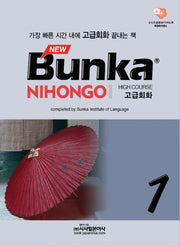 BUNKA NIHONGO 고급회화 1(NEW)(CD2장포함)
