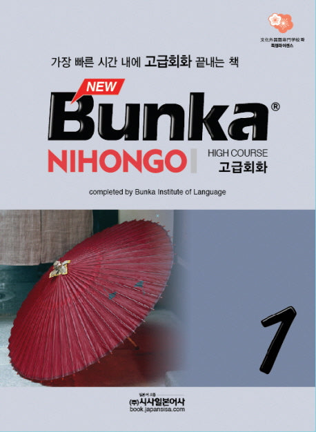 BUNKA NIHONGO 고급회화 1(NEW)(CD2장포함)