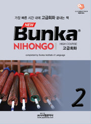 BUNKA NIHONGO 고급회화 2(NEW)(CD2장포함)