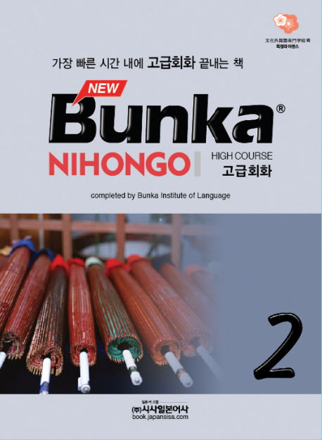 BUNKA NIHONGO 고급회화 2(NEW)(CD2장포함)