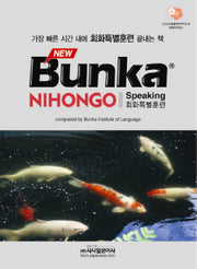 BUNKA NIHONGO 회화특별훈련(NEW)