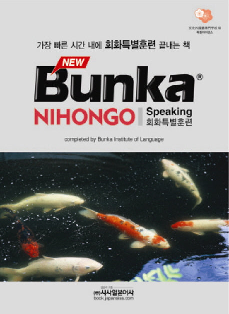 BUNKA NIHONGO 회화특별훈련(NEW)