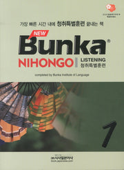 BUNKA NIHONGO 청취특별훈련 1(New)(CD2장포함)
