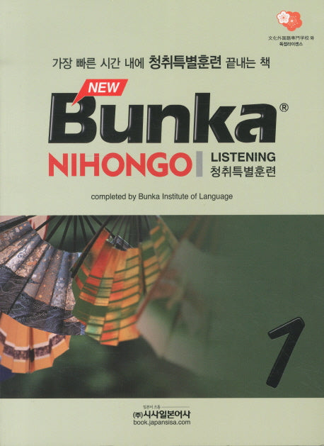 BUNKA NIHONGO 청취특별훈련 1(New)(CD2장포함)