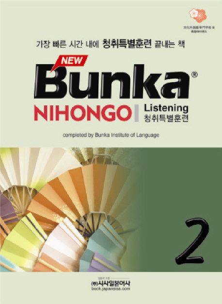 BUNKA NIHONGO 청취특별훈련 2(NEW)(CD2장포함)