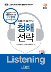 청해전략 LISTENING(상급 듣기의 힘을 키우는)(CD2장포함)
