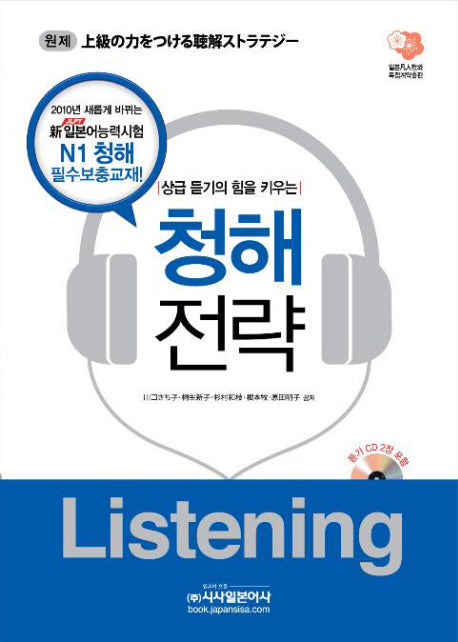 청해전략 LISTENING(상급 듣기의 힘을 키우는)(CD2장포함)
