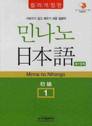 민나노 일본어 초급 1(제1단계)(컬러개정판)(CD2장포함)