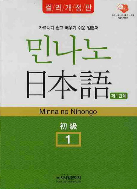 민나노 일본어 초급 1(제1단계)(컬러개정판)(CD2장포함)