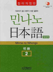 민나노 일본어 초급 2(제2단계)(컬러개정판)(CD2장포함)