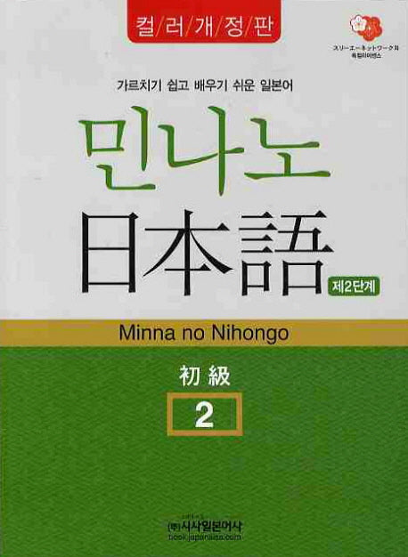 민나노 일본어 초급 2(제2단계)(컬러개정판)(CD2장포함)